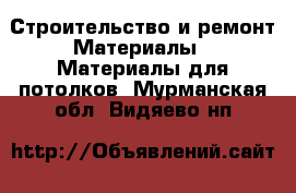 Строительство и ремонт Материалы - Материалы для потолков. Мурманская обл.,Видяево нп